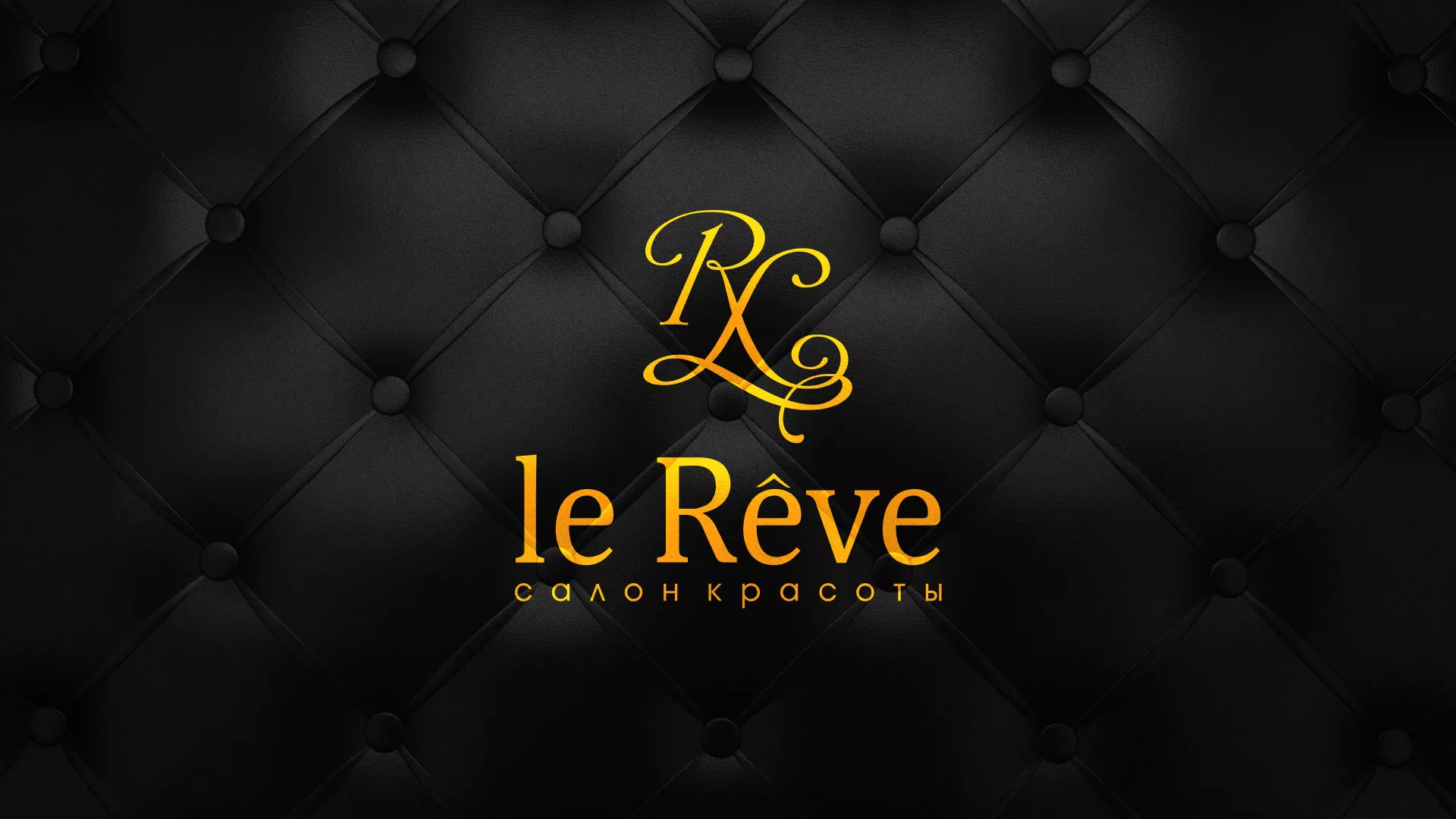 Разработка листовок для салона красоты «Le Reve» в Сестрорецке